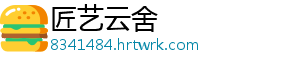 匠艺云舍